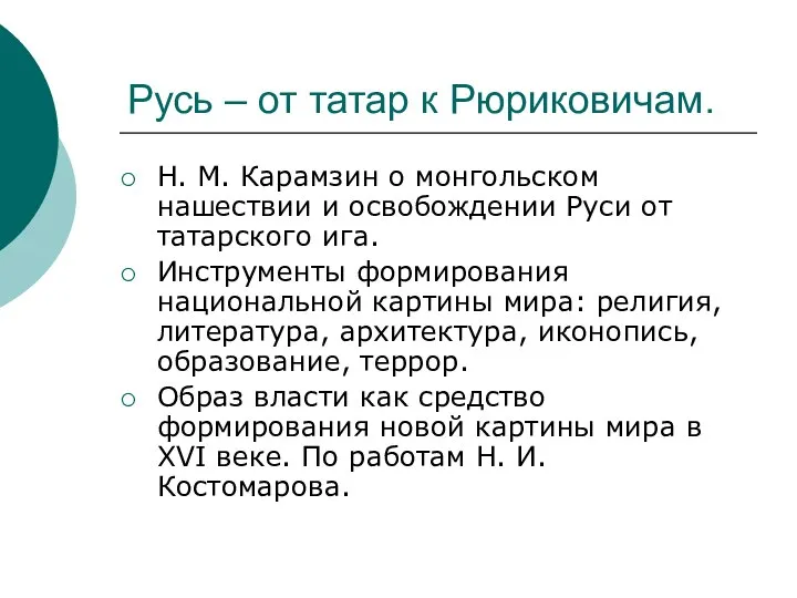 Русь – от татар к Рюриковичам. Н. М. Карамзин о монгольском