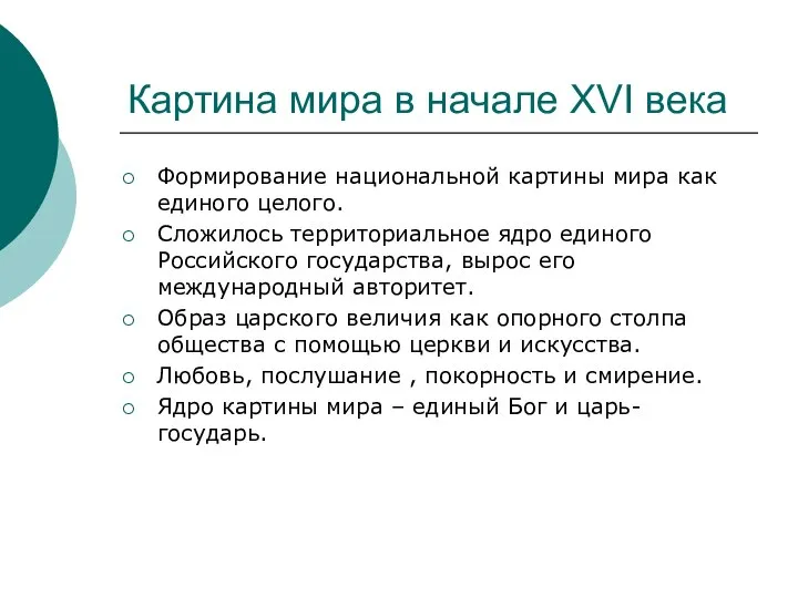 Картина мира в начале XVI века Формирование национальной картины мира как