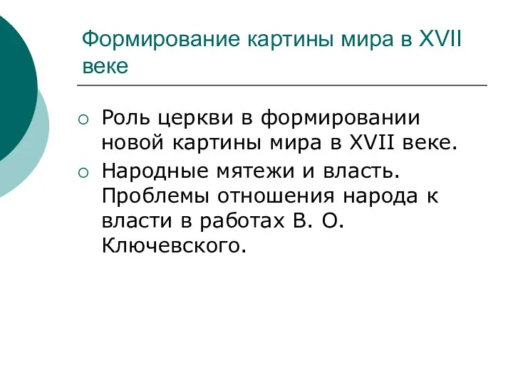 Формирование картины мира в XVII веке Роль церкви в формировании новой