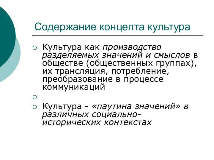 Содержание концепта культура Культура как производство разделяемых значений и смыслов в