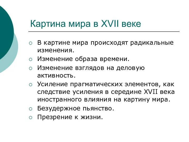 Картина мира в XVII веке В картине мира происходят радикальные изменения.