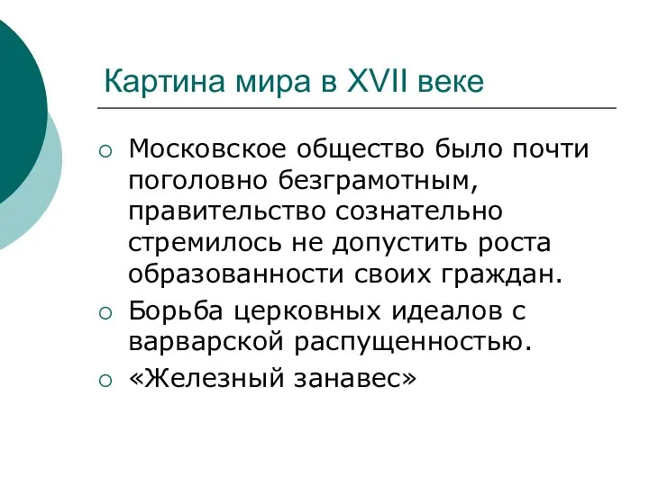 Картина мира в XVII веке Московское общество было почти поголовно безграмотным,