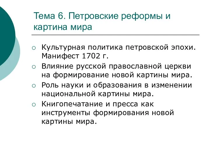 Тема 6. Петровские реформы и картина мира Культурная политика петровской эпохи.