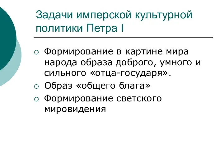 Задачи имперской культурной политики Петра I Формирование в картине мира народа