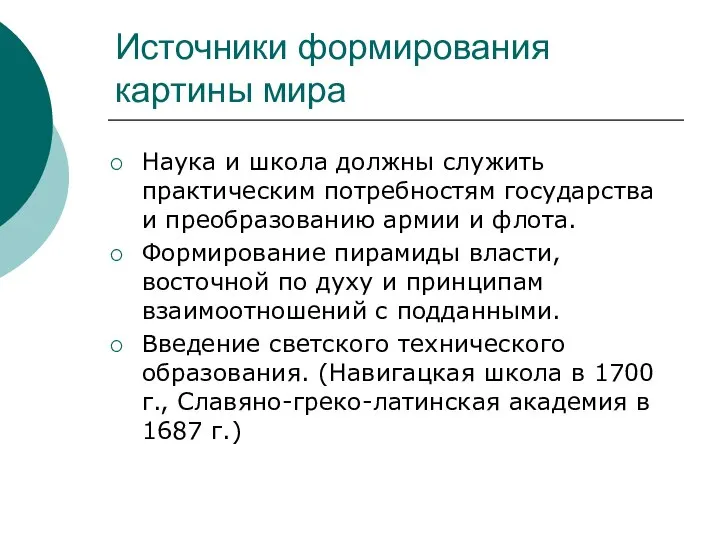 Источники формирования картины мира Наука и школа должны служить практическим потребностям