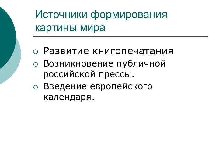 Источники формирования картины мира Развитие книгопечатания Возникновение публичной российской прессы. Введение европейского календаря.