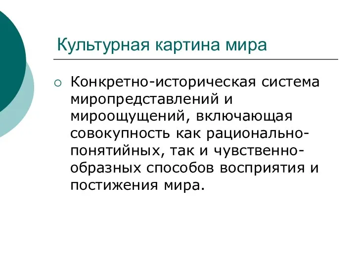 Культурная картина мира Конкретно-историческая система миропредставлений и мироощущений, включающая совокупность как