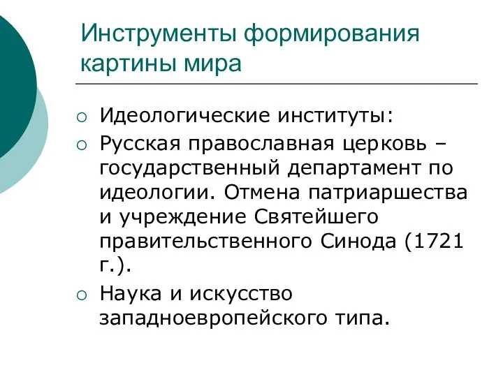 Инструменты формирования картины мира Идеологические институты: Русская православная церковь – государственный