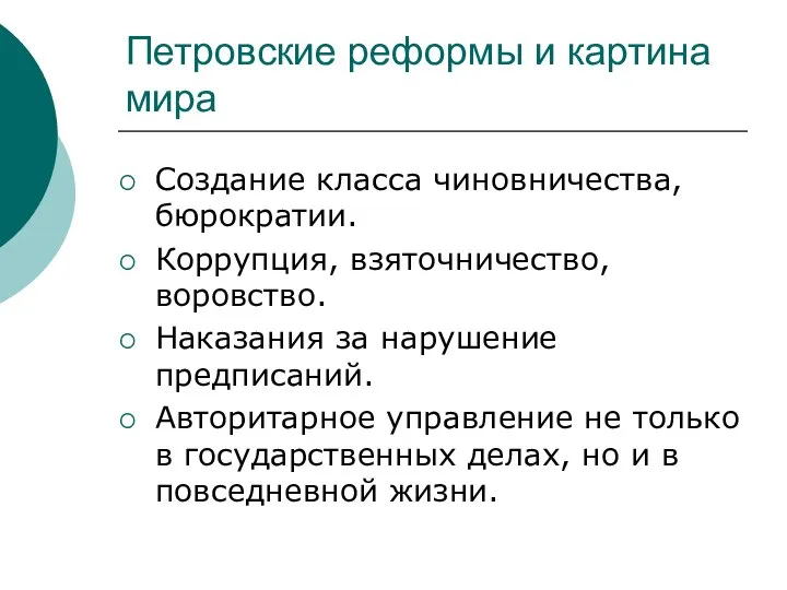 Петровские реформы и картина мира Создание класса чиновничества, бюрократии. Коррупция, взяточничество,