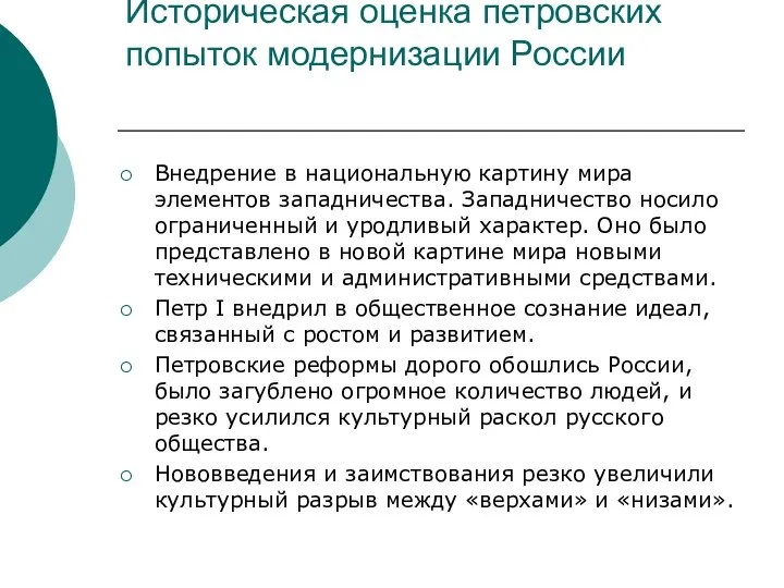 Историческая оценка петровских попыток модернизации России Внедрение в национальную картину мира