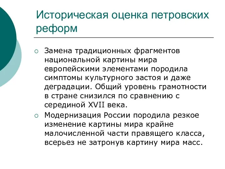 Историческая оценка петровских реформ Замена традиционных фрагментов национальной картины мира европейскими