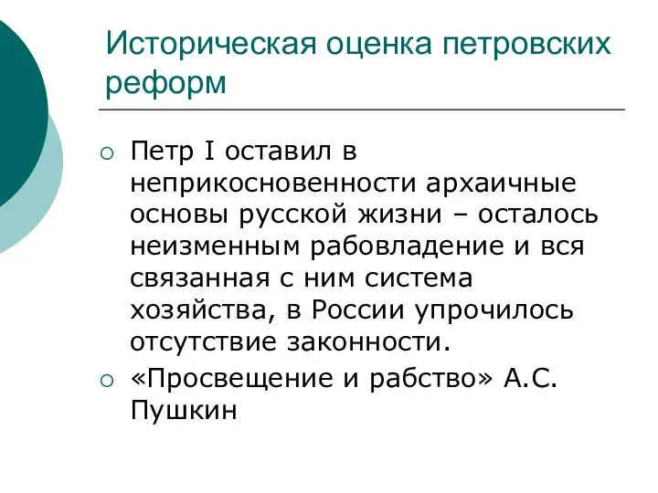 Историческая оценка петровских реформ Петр I оставил в неприкосновенности архаичные основы