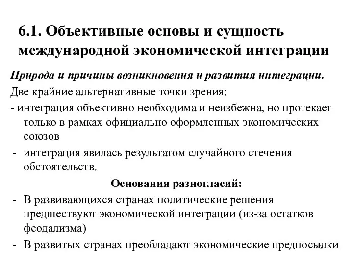 6.1. Объективные основы и сущность международной экономической интеграции Природа и причины