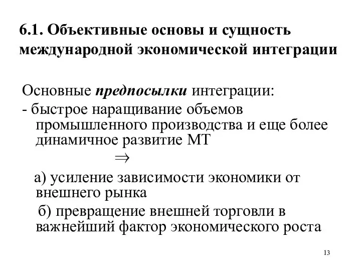 6.1. Объективные основы и сущность международной экономической интеграции Основные предпосылки интеграции: