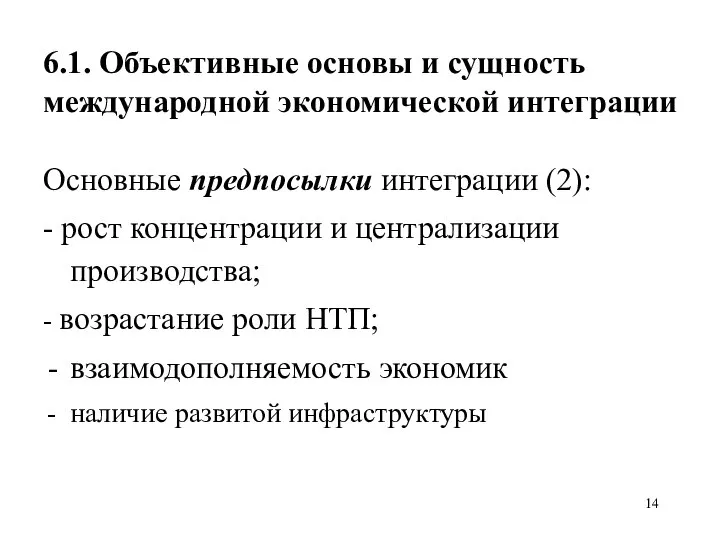 6.1. Объективные основы и сущность международной экономической интеграции Основные предпосылки интеграции