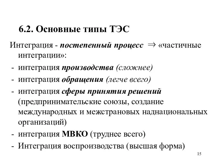 6.2. Основные типы ТЭС Интеграция - постепенный процесс ⇒ «частичные интеграции»: