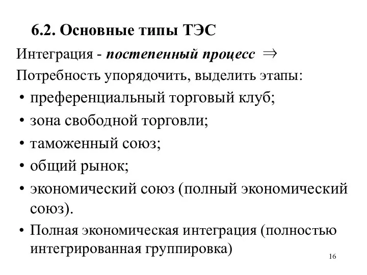 6.2. Основные типы ТЭС Интеграция - постепенный процесс ⇒ Потребность упорядочить,