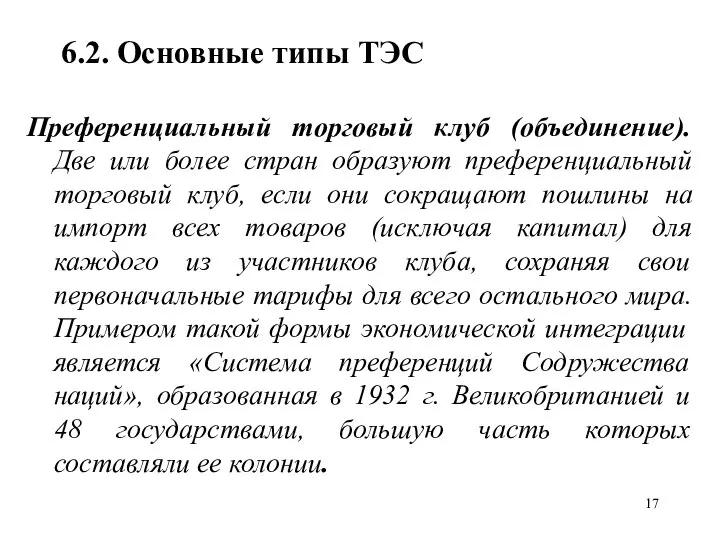 6.2. Основные типы ТЭС Преференциальный торговый клуб (объединение). Две или более