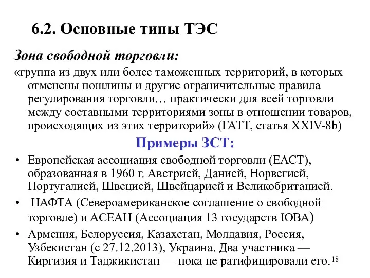 6.2. Основные типы ТЭС Зона свободной торговли: «группа из двух или