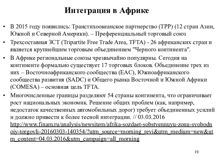 Интеграция в Африке В 2015 году появились: Транстихоокеанское партнерство (TPP) (12