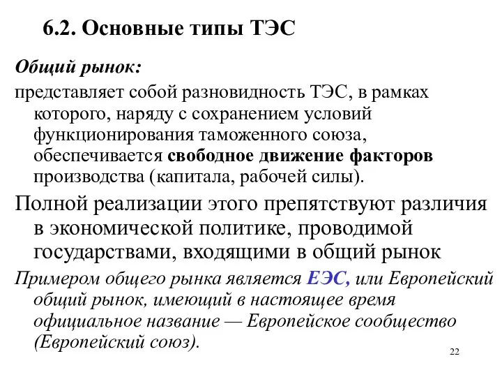 6.2. Основные типы ТЭС Общий рынок: представляет собой разновидность ТЭС, в