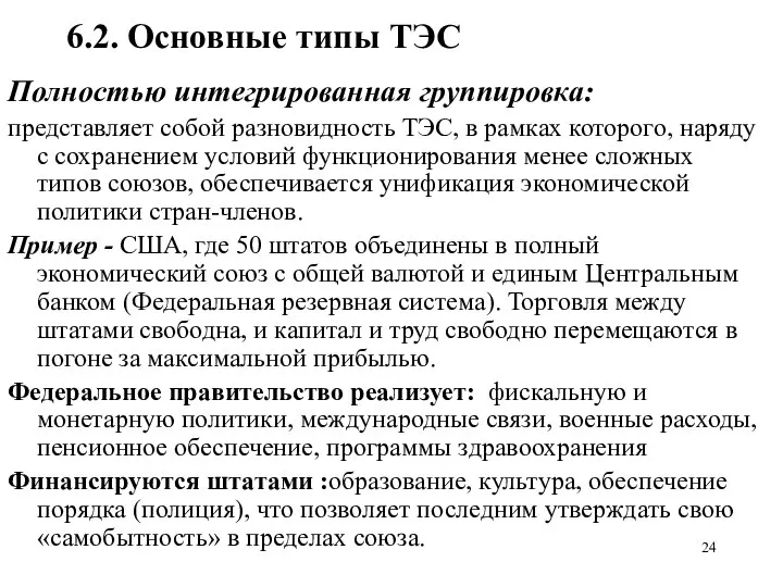 6.2. Основные типы ТЭС Полностью интегрированная группировка: представляет собой разновидность ТЭС,