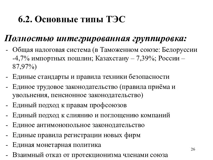 6.2. Основные типы ТЭС Полностью интегрированная группировка: Общая налоговая система (в