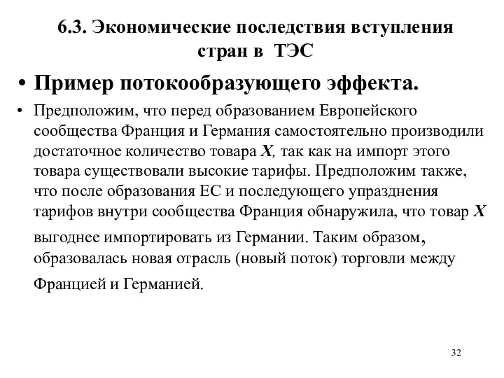 6.3. Экономические последствия вступления стран в ТЭС Пример потокообразующего эффекта. Предположим,