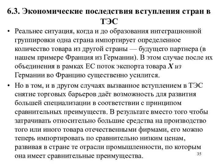 6.3. Экономические последствия вступления стран в ТЭС Реальнее ситуация, когда и