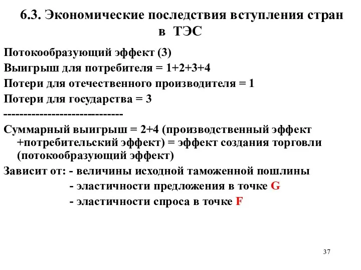 6.3. Экономические последствия вступления стран в ТЭС Потокообразующий эффект (3) Выигрыш