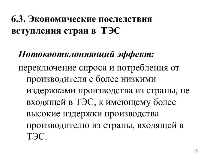 6.3. Экономические последствия вступления стран в ТЭС Потокоотклоняющий эффект: переключение спроса