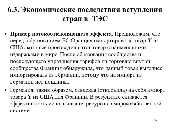 6.3. Экономические последствия вступления стран в ТЭС Пример потокоотклоняющего эффекта. Предположим,