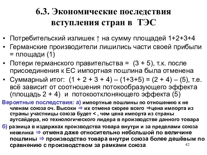 6.3. Экономические последствия вступления стран в ТЭС Потребительский излишек ↑ на