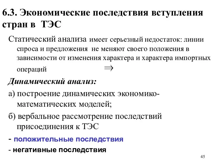 6.3. Экономические последствия вступления стран в ТЭС Статический анализа имеет серьезный