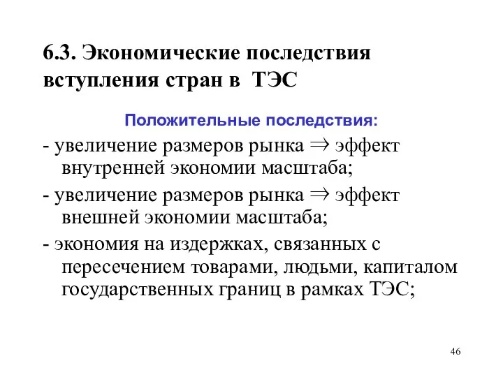 6.3. Экономические последствия вступления стран в ТЭС Положительные последствия: - увеличение