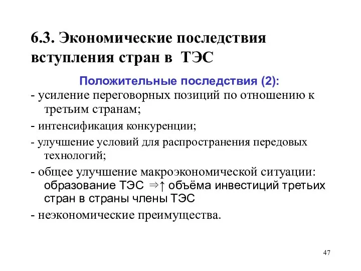 6.3. Экономические последствия вступления стран в ТЭС Положительные последствия (2): -