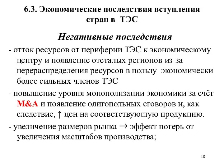 6.3. Экономические последствия вступления стран в ТЭС Негативные последствия - отток