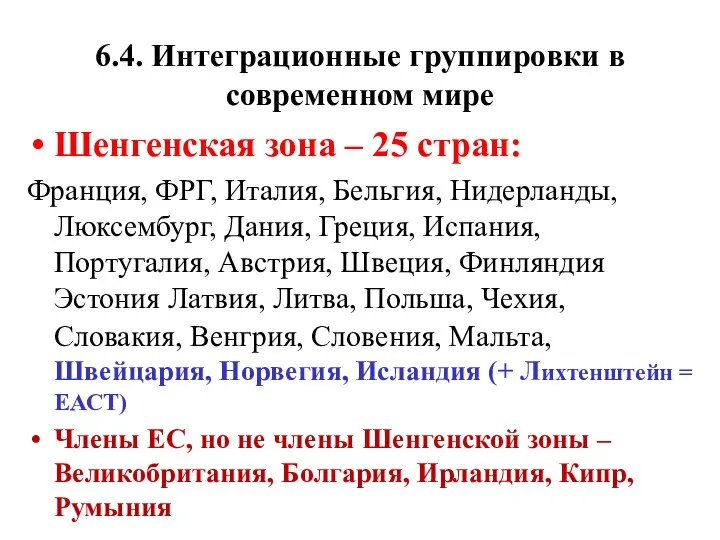 6.4. Интеграционные группировки в современном мире Шенгенская зона – 25 стран: