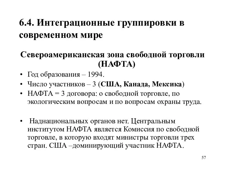 6.4. Интеграционные группировки в современном мире Североамериканская зона свободной торговли (НАФТА)