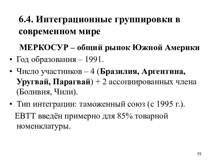 6.4. Интеграционные группировки в современном мире МЕРКОСУР – общий рынок Южной