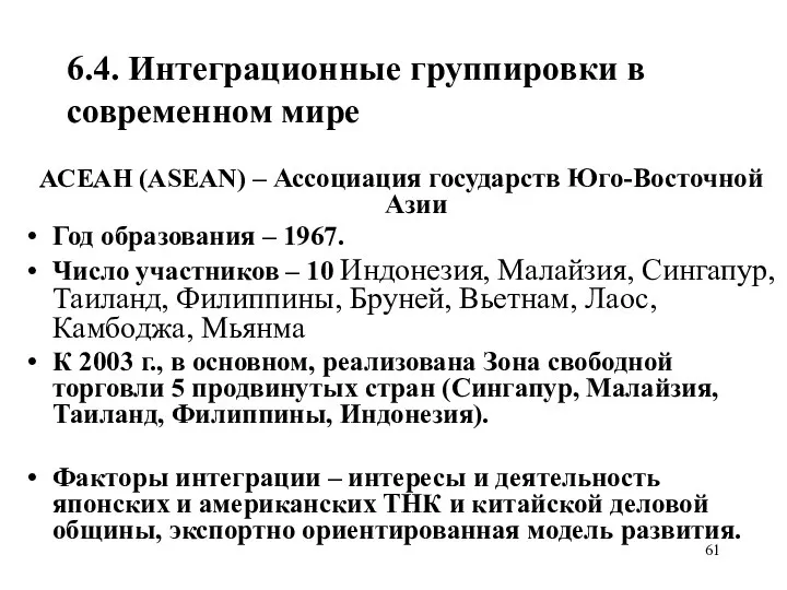 6.4. Интеграционные группировки в современном мире АСЕАН (ASEAN) – Ассоциация государств