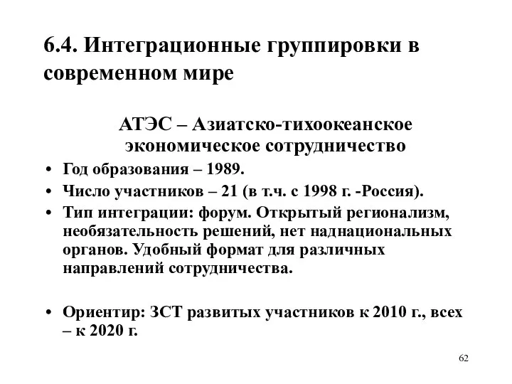 6.4. Интеграционные группировки в современном мире АТЭС – Азиатско-тихоокеанское экономическое сотрудничество