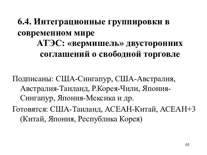 6.4. Интеграционные группировки в современном мире АТЭС: «вермишель» двусторонних соглашений о