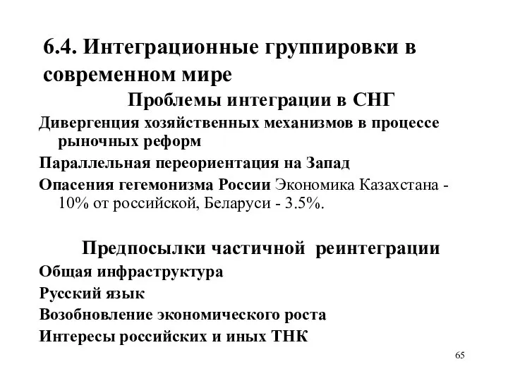 6.4. Интеграционные группировки в современном мире Проблемы интеграции в СНГ Дивергенция