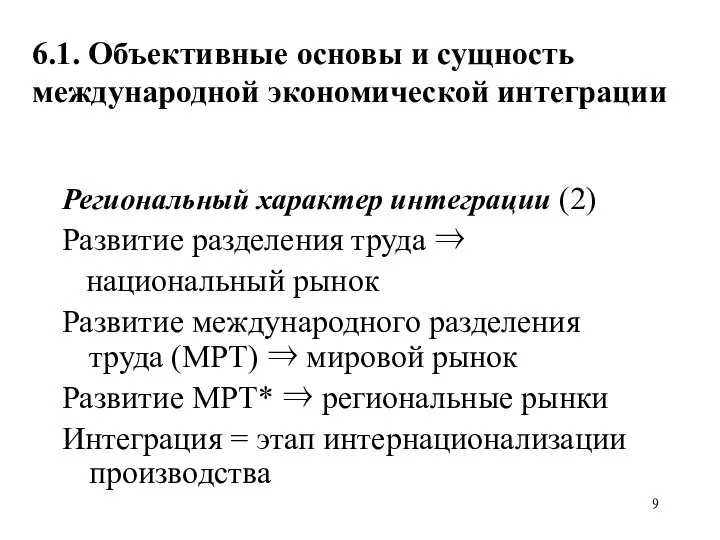 6.1. Объективные основы и сущность международной экономической интеграции Региональный характер интеграции