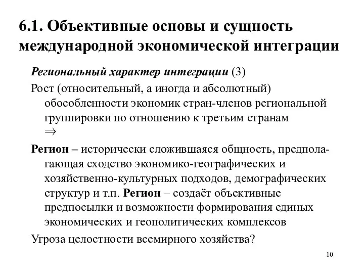 6.1. Объективные основы и сущность международной экономической интеграции Региональный характер интеграции