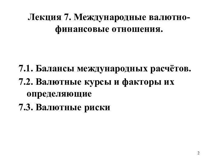 Лекция 7. Международные валютно-финансовые отношения. 7.1. Балансы международных расчётов. 7.2. Валютные