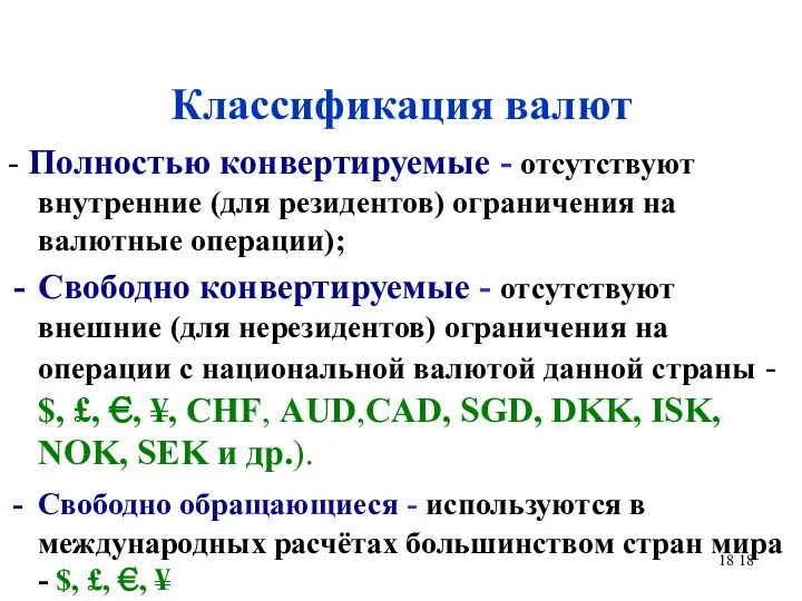 Классификация валют - Полностью конвертируемые - отсутствуют внутренние (для резидентов) ограничения