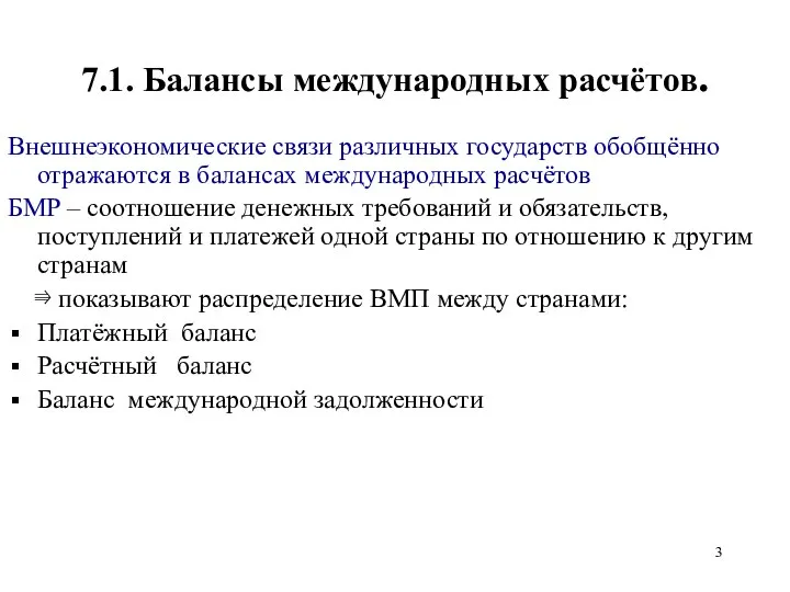 7.1. Балансы международных расчётов. Внешнеэкономические связи различных государств обобщённо отражаются в