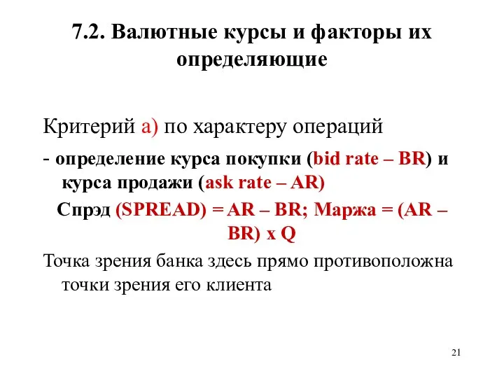 7.2. Валютные курсы и факторы их определяющие Критерий а) по характеру